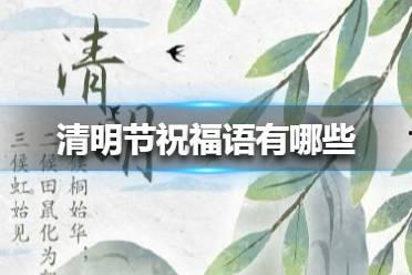 清明技能爆料攻略视频教程,揭秘视频教程核心内容 第2张 清明技能爆料攻略视频教程,揭秘视频教程核心内容 第2张