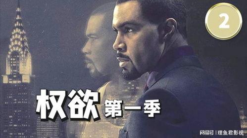 权欲第一季在线观看,权力巅峰的残酷角逐 第2张 权欲第一季在线观看,权力巅峰的残酷角逐 第2张